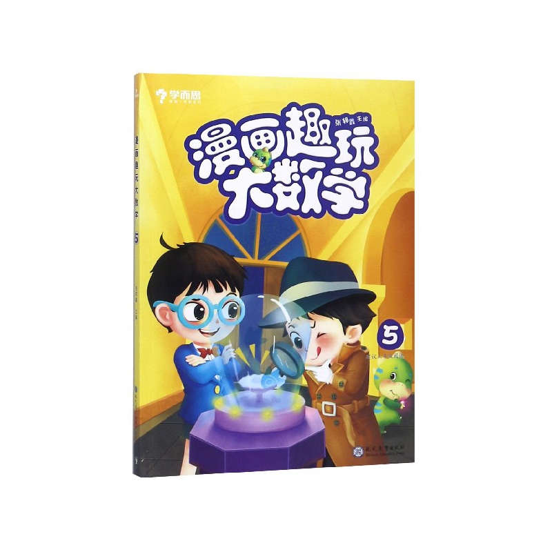 漫画趣玩大数学(5建议3年级阅读)