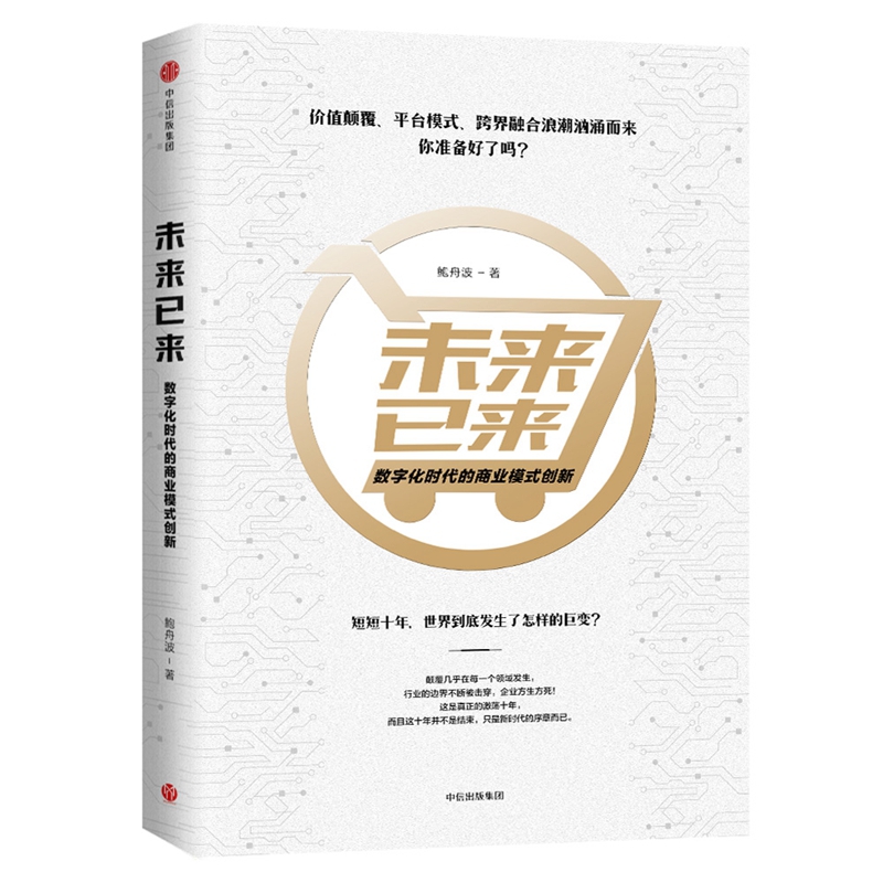 未来已来(数字化时代的商业模式创新)