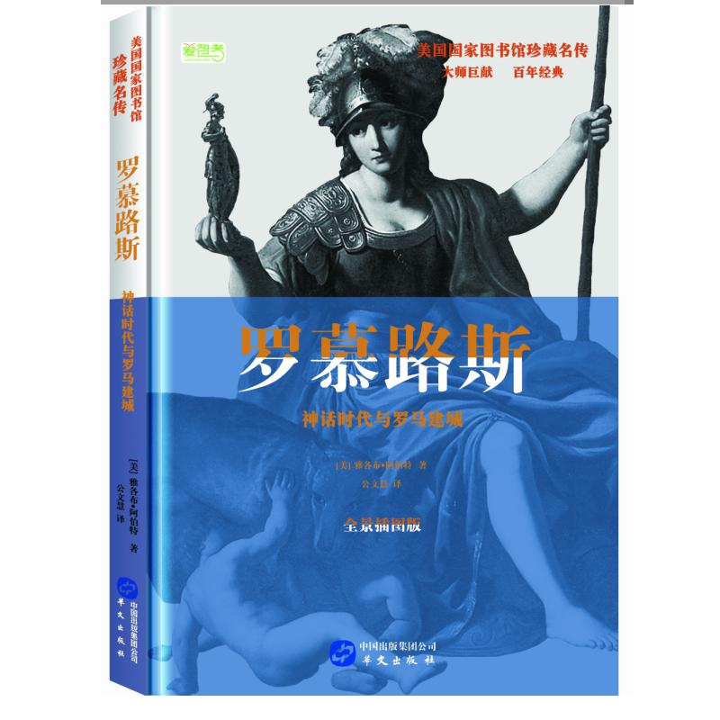 罗慕路斯(神话时代与罗马建城全景插图版)(精)/美国国家图书馆珍藏名传