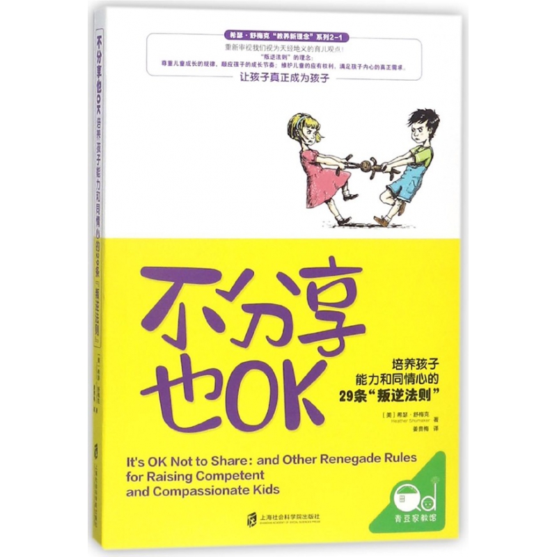 不分享也OK(培养孩子能力和同情心的29条叛逆法则)/希瑟·舒梅克教养新理念系列