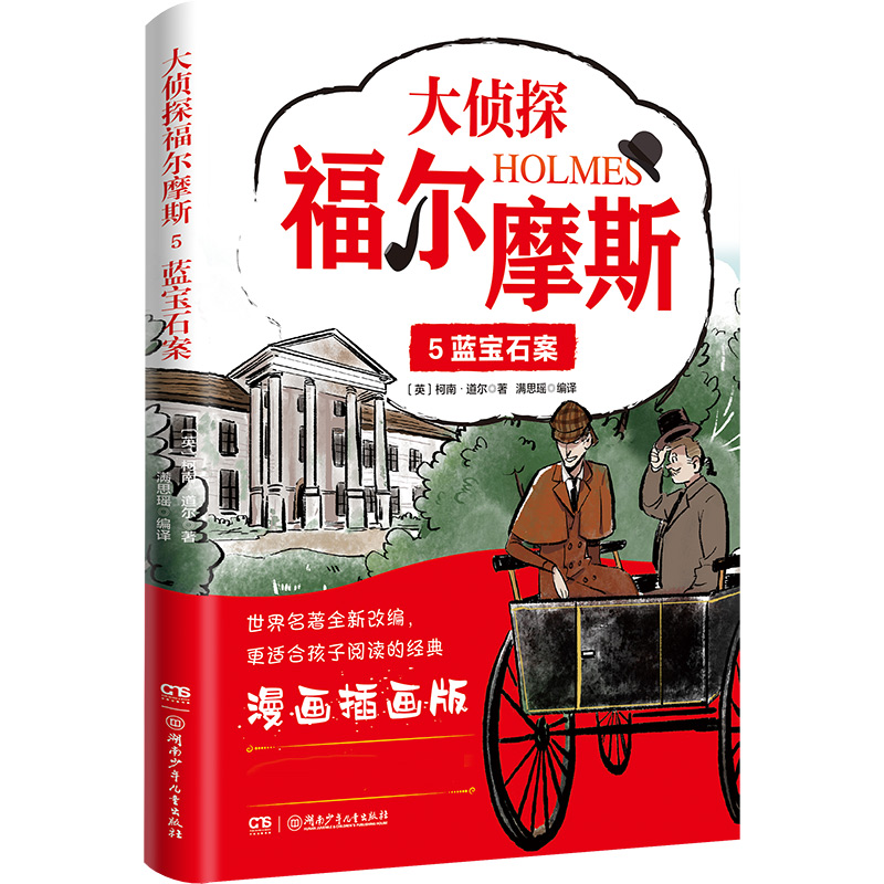 大侦探福尔摩斯5:蓝宝石案
