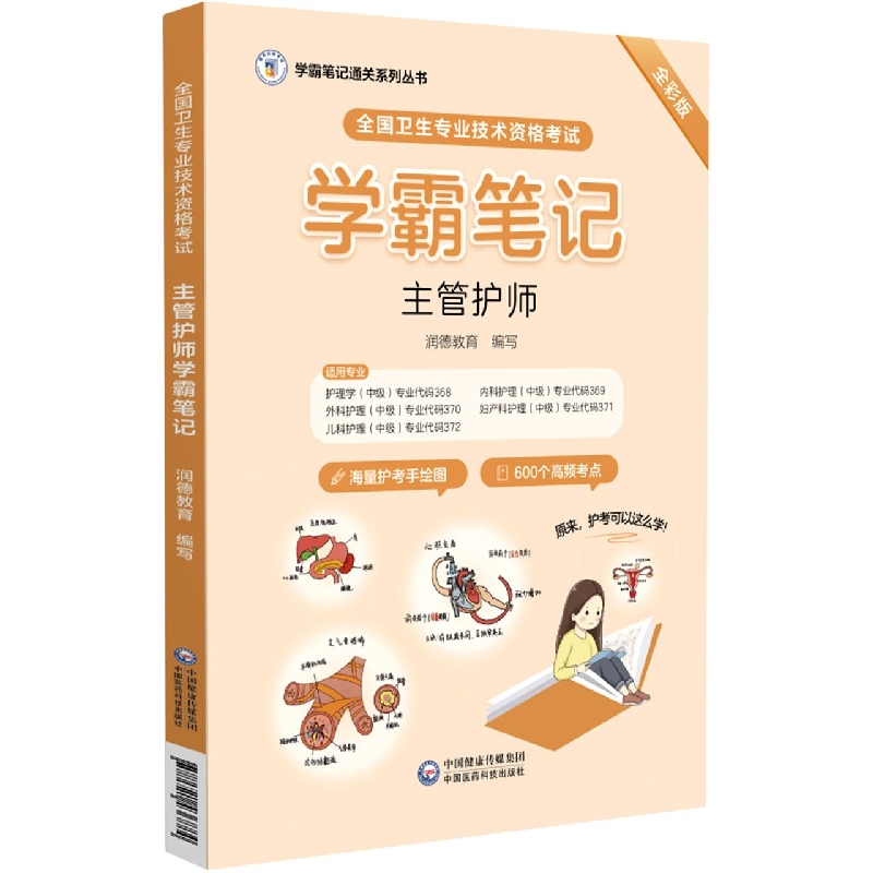 全国卫生专业技术资格考试主管护师学霸笔记(学霸笔记通关系列丛书)