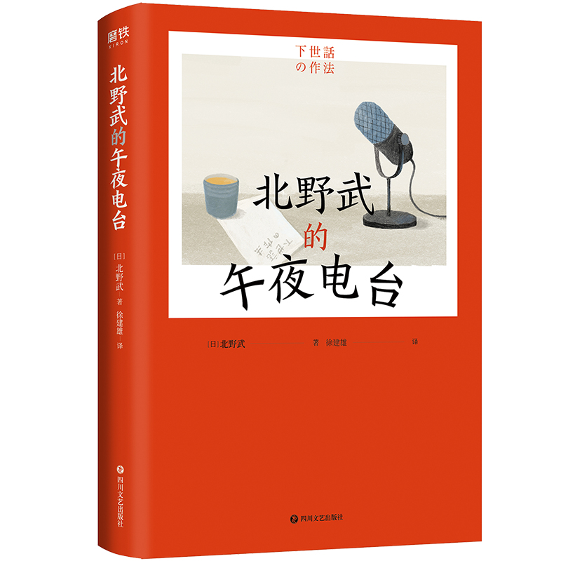 北野武的午夜电台 赠小册子