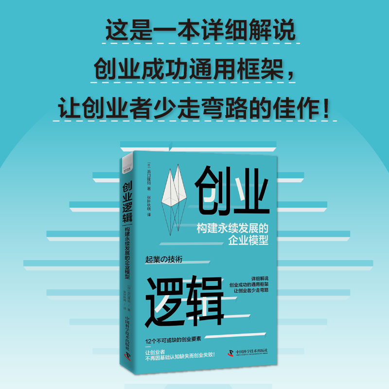 创业逻辑:构建永续发展的企业模型