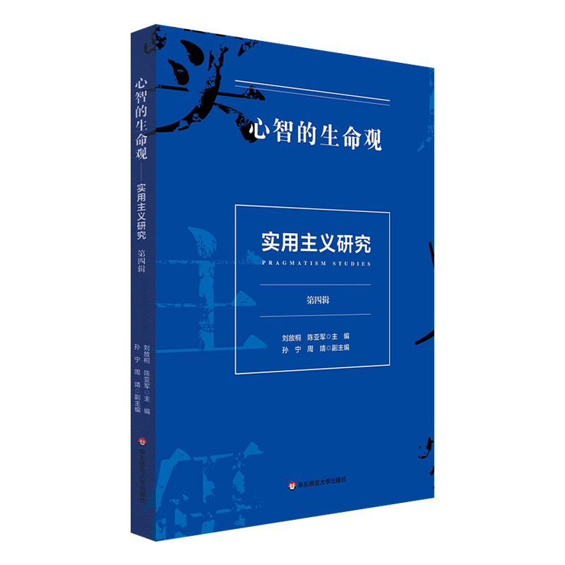 心智的生命观——实用主义研究（第四辑）