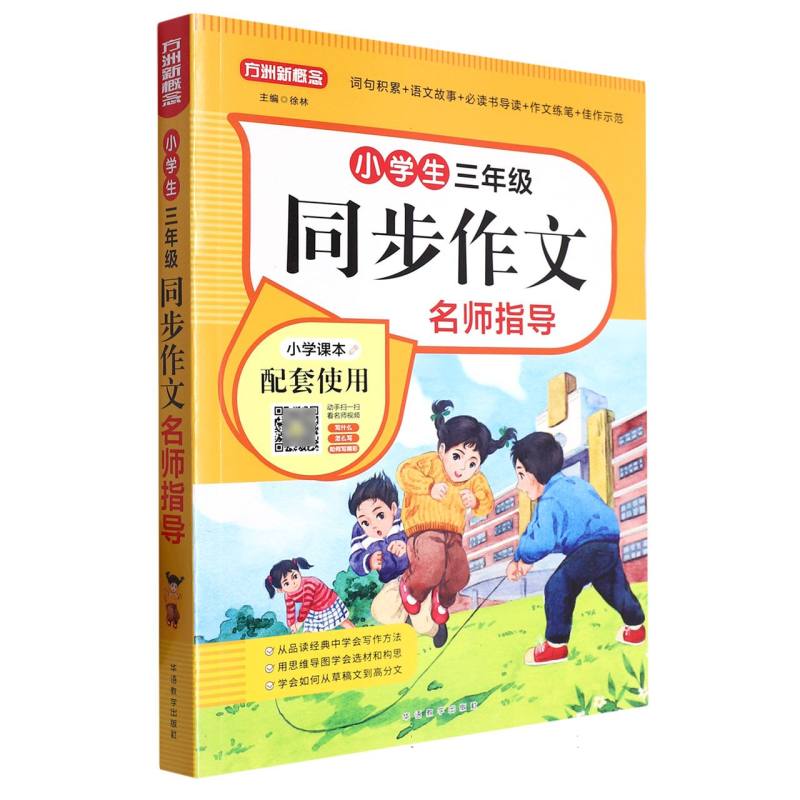 小学生同步作文名师指导(3年级)