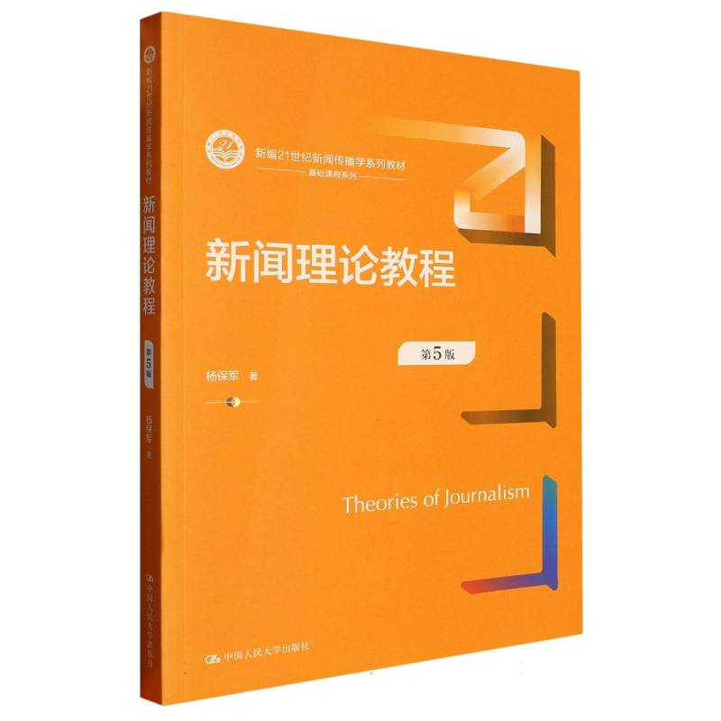 新闻理论教程(第5版)(新编21世纪新闻传播学系列教材)