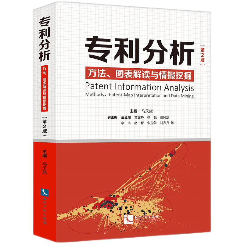 专利分析——方法、图表解读与情报挖掘（第2版）