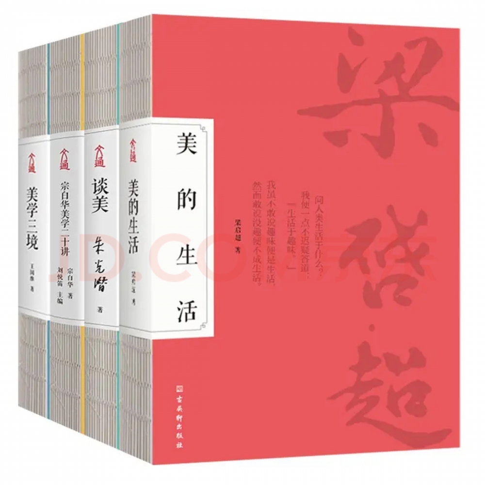 谈美+宗白华美学二十讲+美学三境+美的生活（全4册）