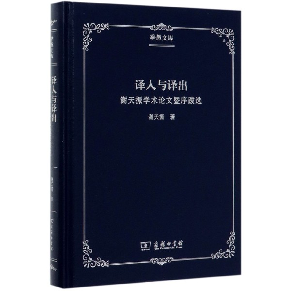 译入与译出(谢天振学术论文暨序跋选)(精)/季愚文库
