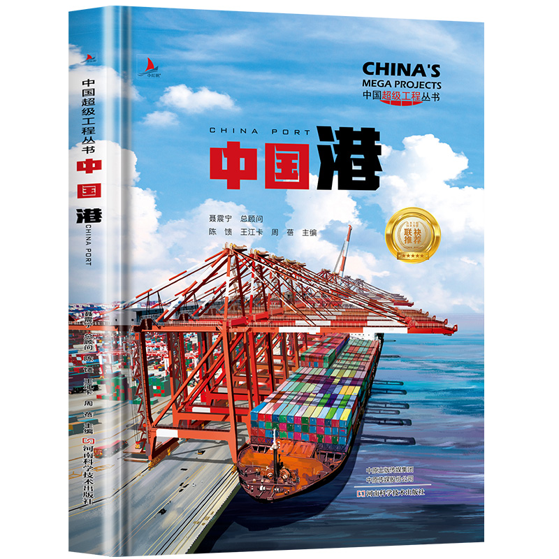 中国超级工程丛书 中国港