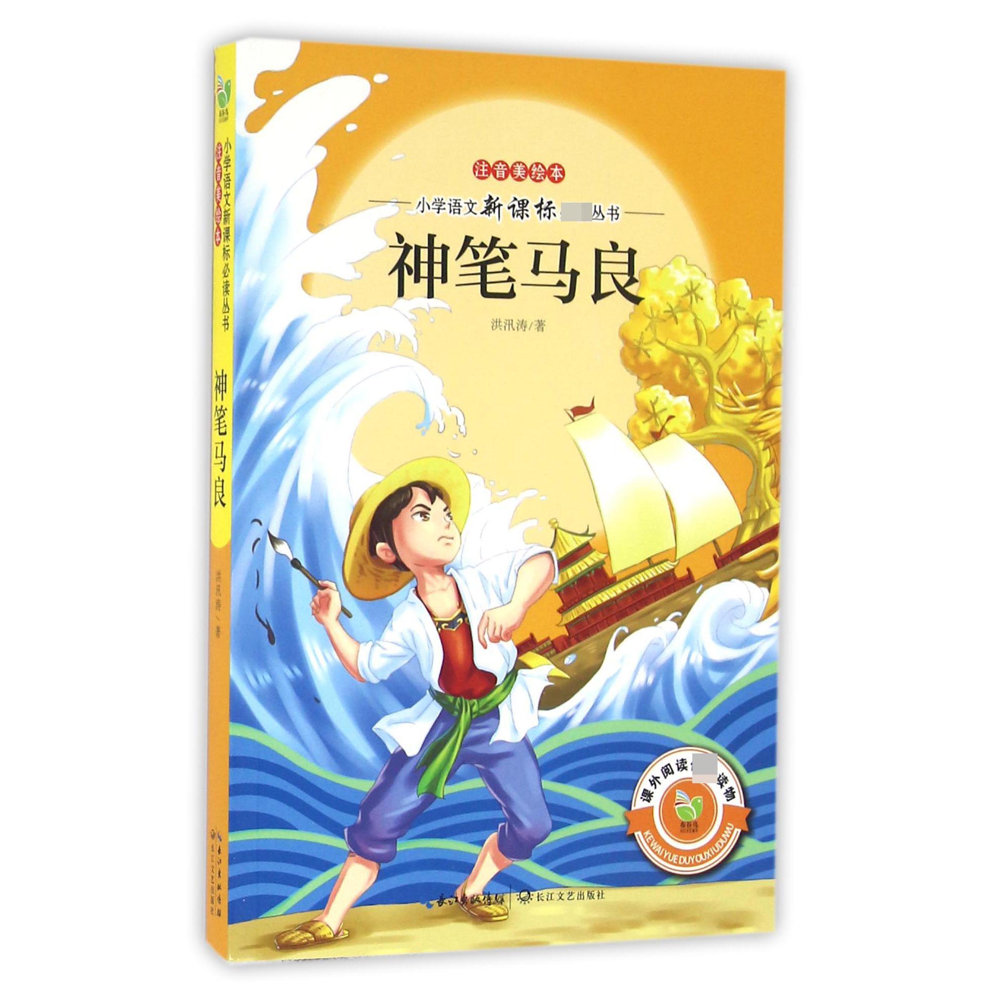 神笔马良(注音美绘本)/小学语文**丛书