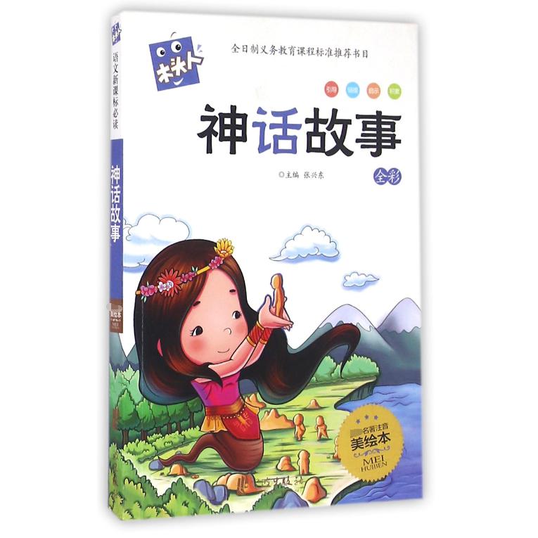 神话故事/木头人