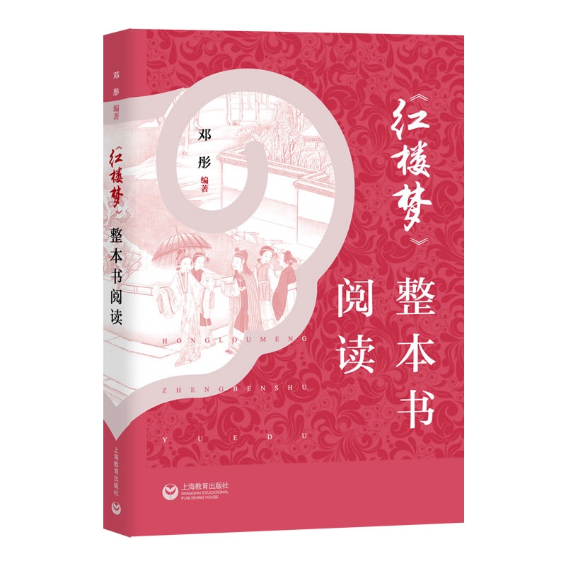 红楼梦整本书阅读