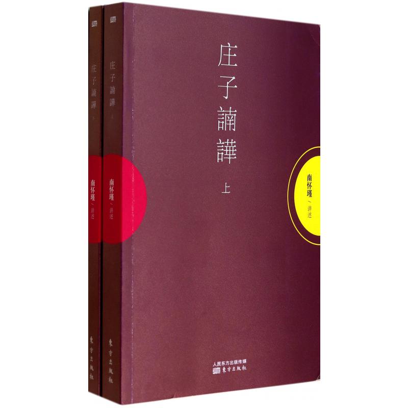 庄子諵譁(上下)
