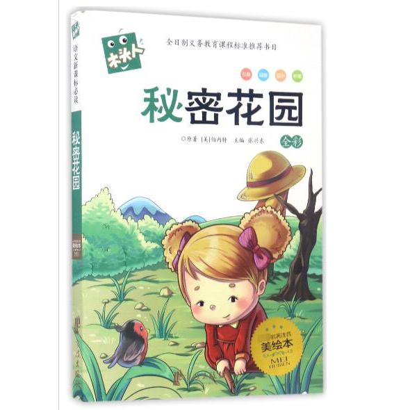 秘密花园/木头人