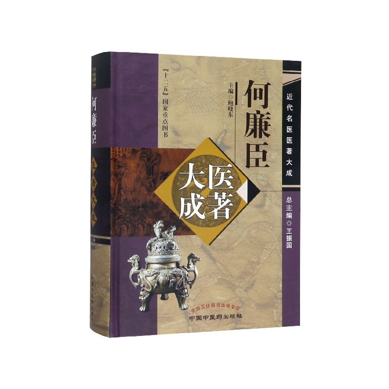 何廉臣医著大成(精)/近代名医医著大成
