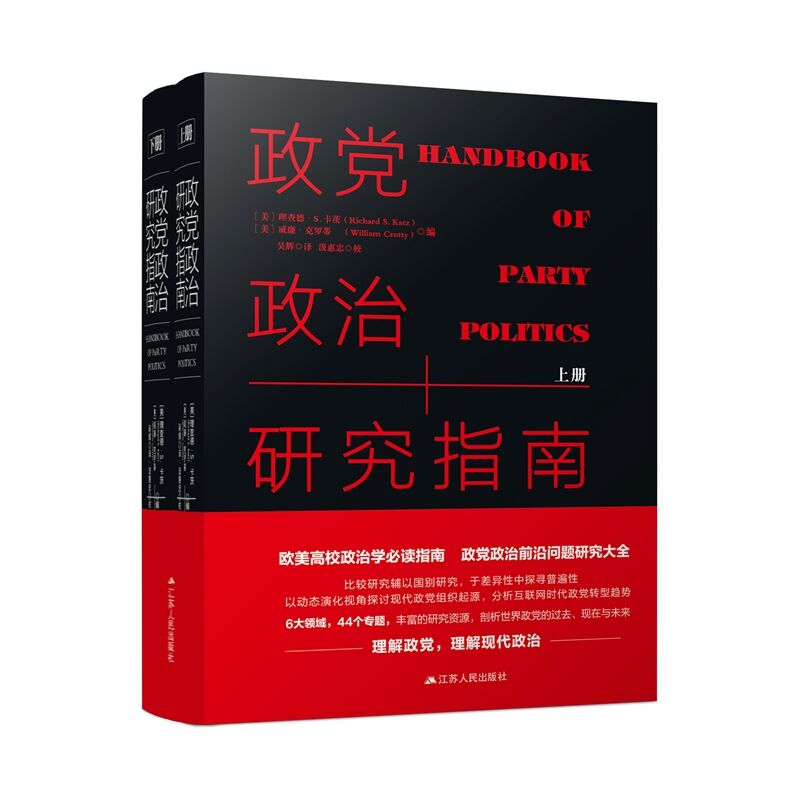 政党政治研究指南