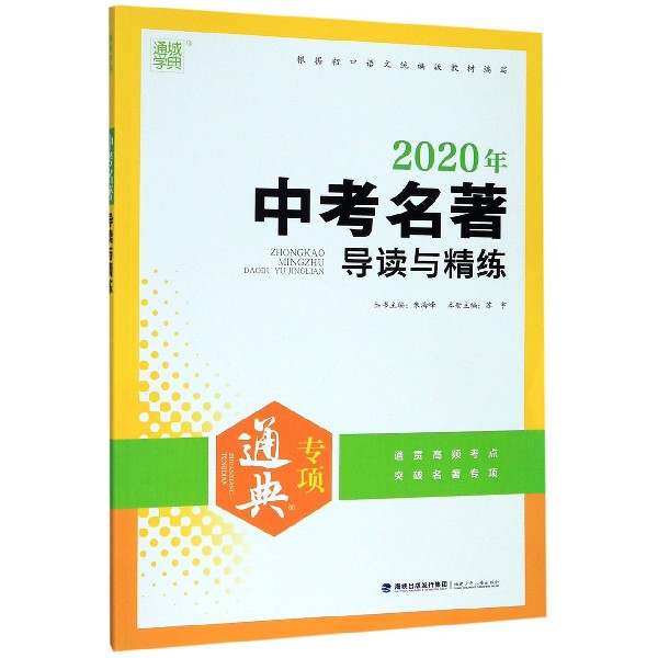 中考名著导读与精练(2020年)