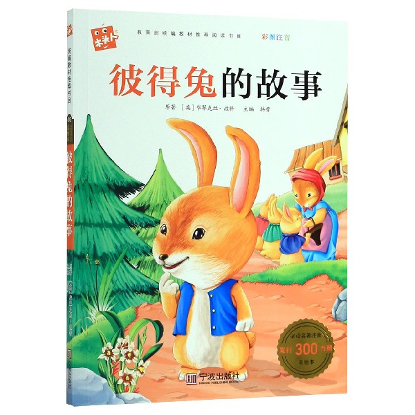 彼得兔的故事(彩图注音)/木头人