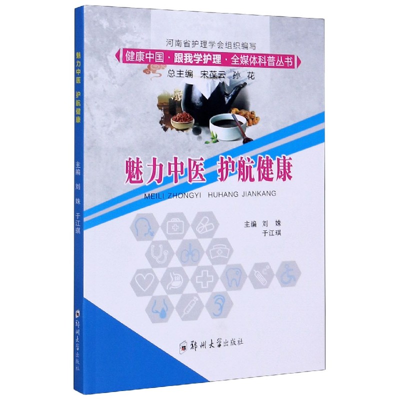 魅力中医护航健康/健康中国跟我学护理全媒体科普丛书