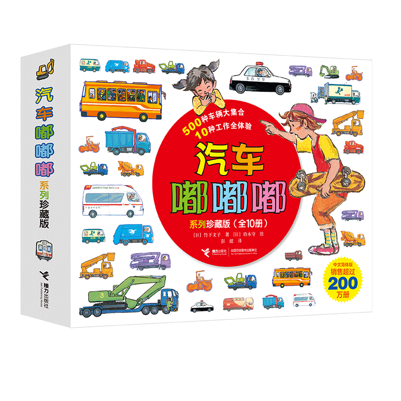 汽车嘟嘟嘟系列(珍藏版共10册)