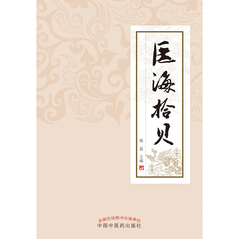 医海拾贝
