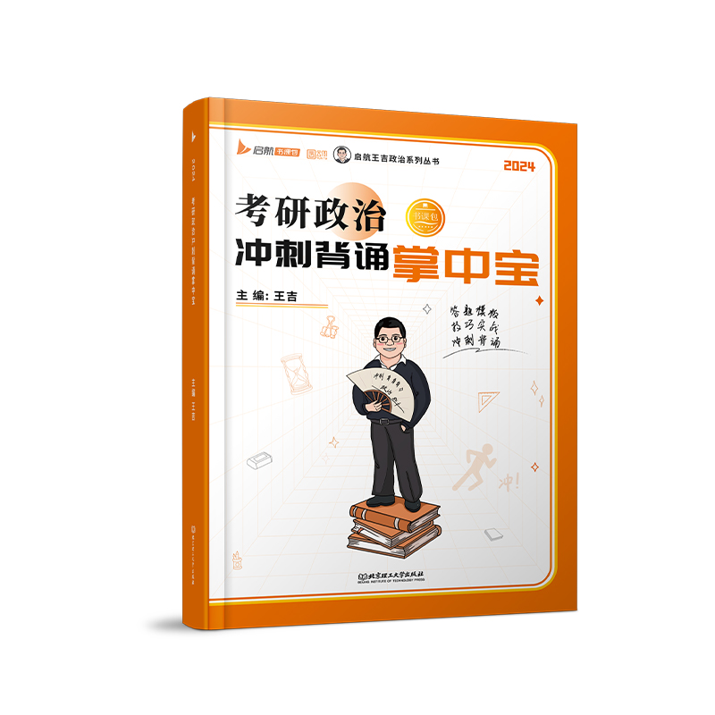 2024 考研政治冲刺背诵掌中宝