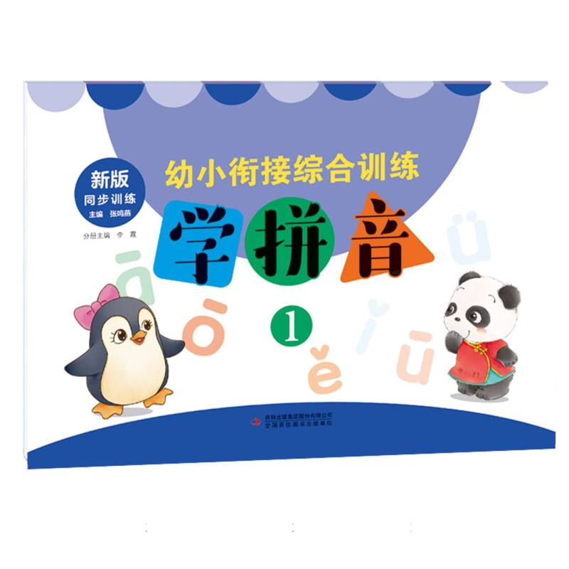 幼小衔接综合训练   学拼音1
