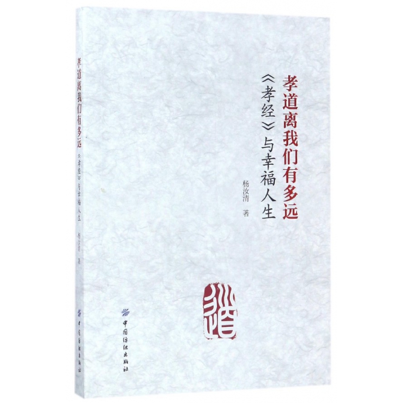 孝道离我们有多远(孝经与幸福人生)