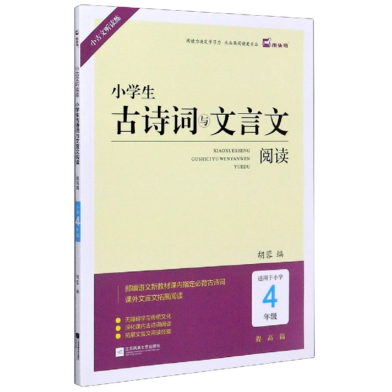 小学生古诗词与文言文阅读(提高篇适用于小学4年级)/小古文听读练