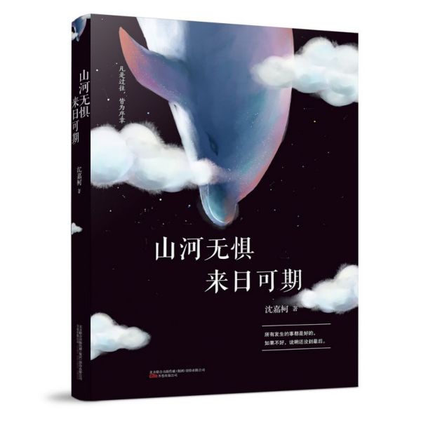 山河无惧来日可期
