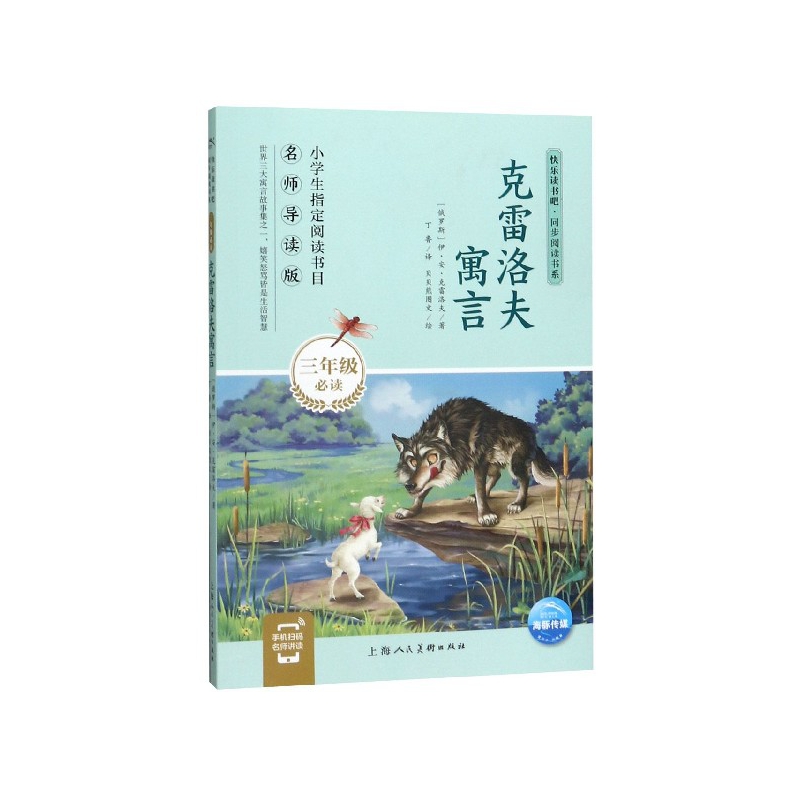 克雷洛夫寓言(3年级名师导读版)/快乐读书吧同步阅读书系