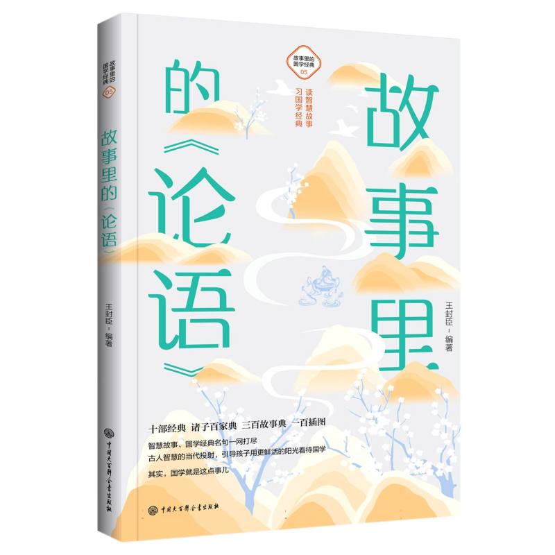 故事里的《论语》