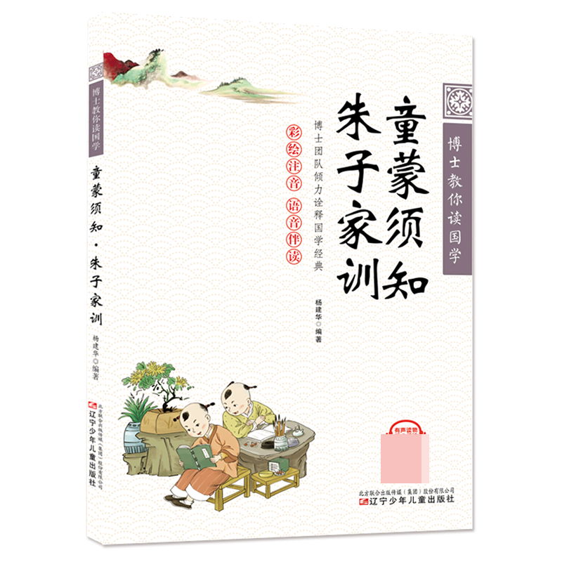 博士教你读国学—童蒙须知·朱子家训