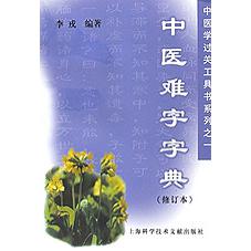 中医难字字典(修订本)/中医学过关工具书系列