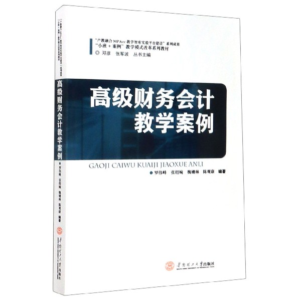高级财务会计教学案例(小班+案例教学模式改革系列教材)