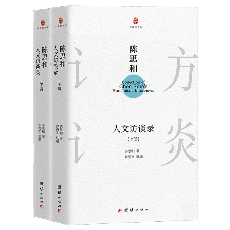 陈思和人文访谈录(上下册)