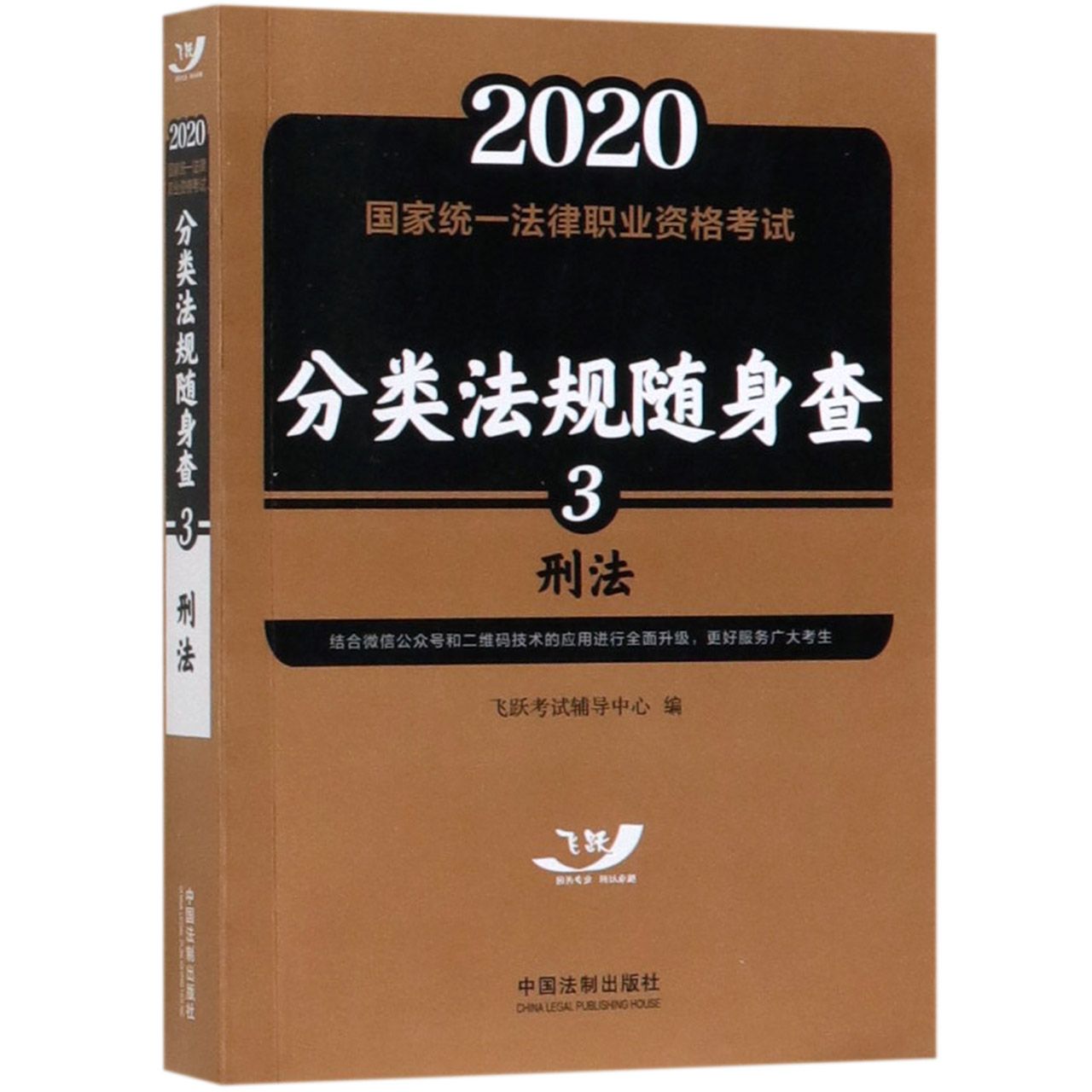 刑法/2020国家统一法律职业资格考试分类法规随身查