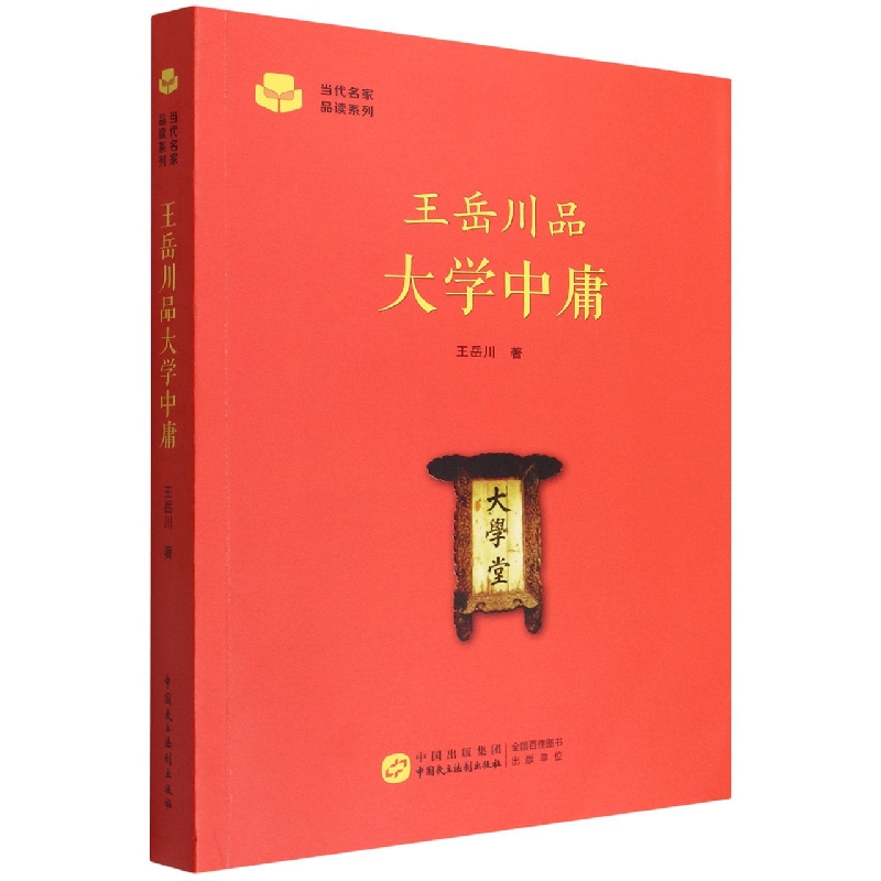 王岳川品大学中庸