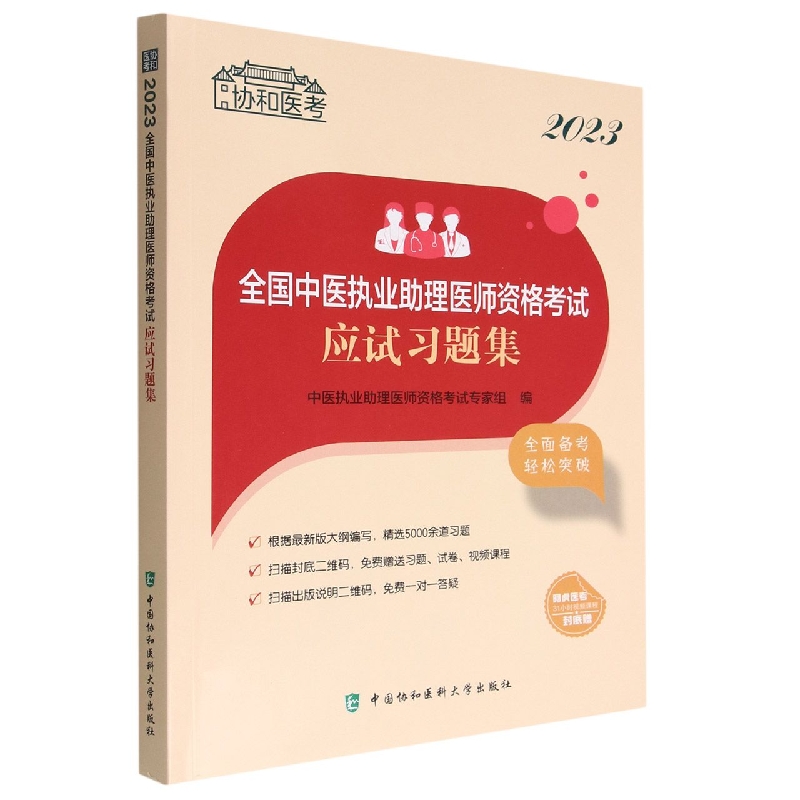 2023全国中医执业助理医师资格考试应试习题集