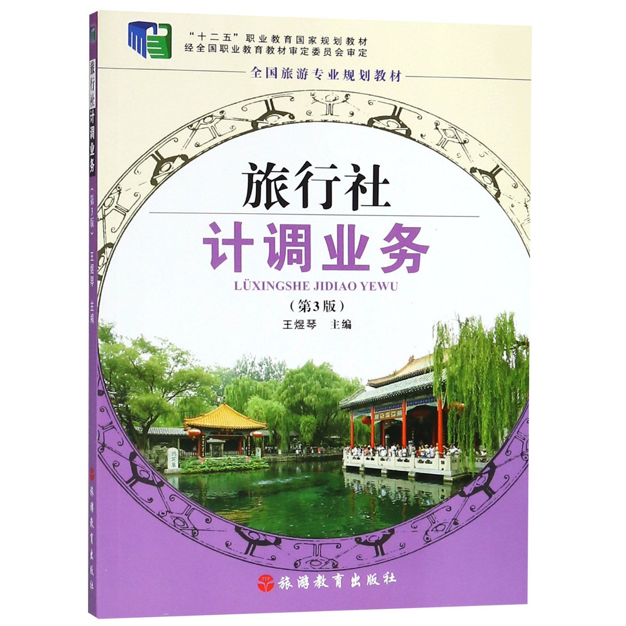 旅行社计调业务(第3版全国旅游专业规划教材十二五职业教育国家规划教材)