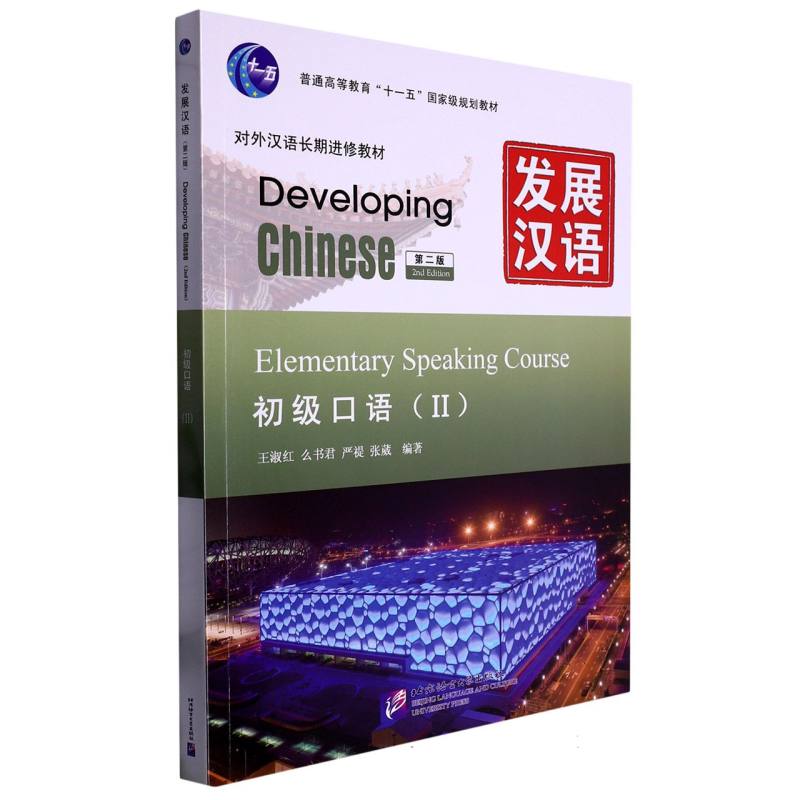 发展汉语(初级口语Ⅱ第2版对外汉语长期进修教材普通高等教育十一五国家级规划教材MPR)