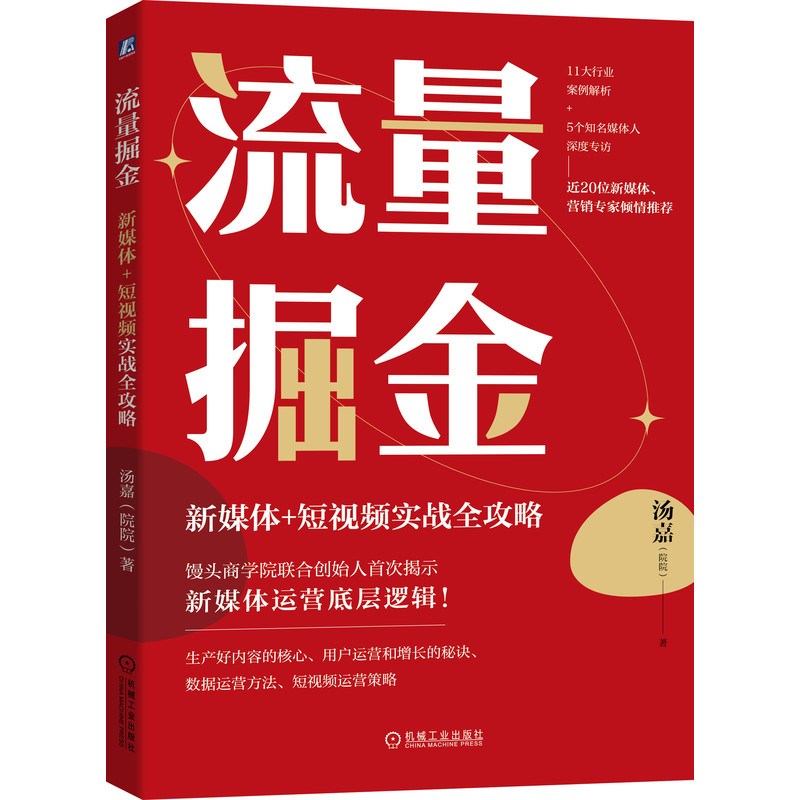 流量掘金:新媒体+短视频实战全攻略