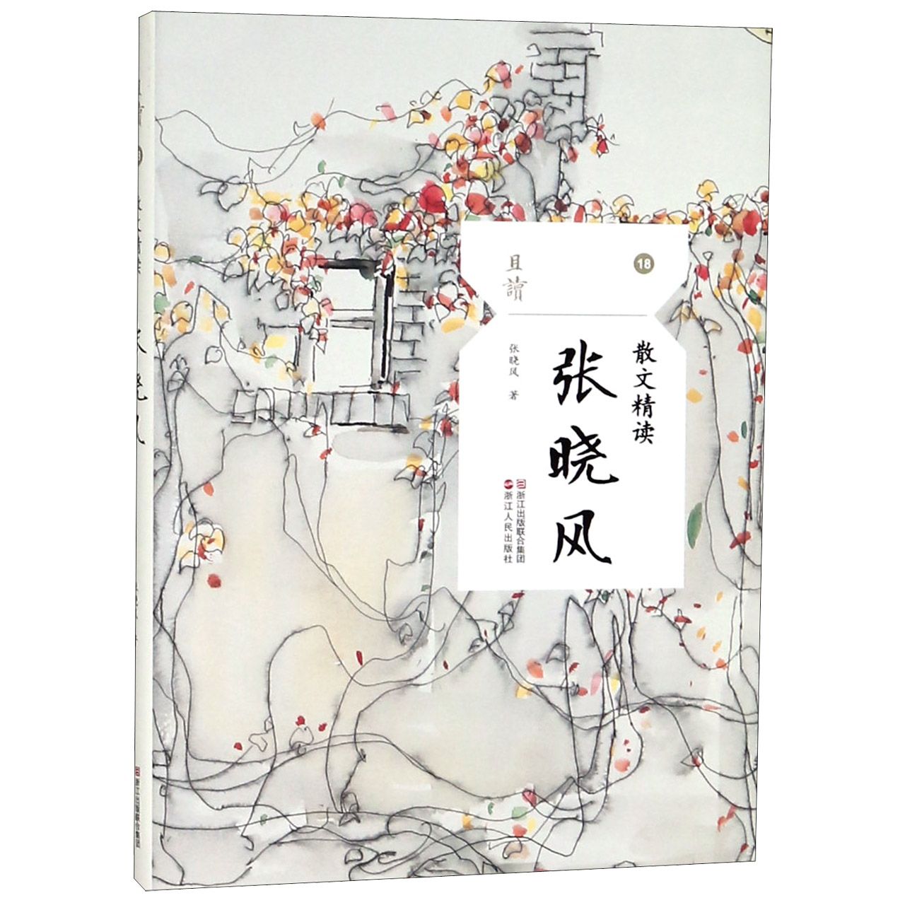 张晓风(散文精读)/且读