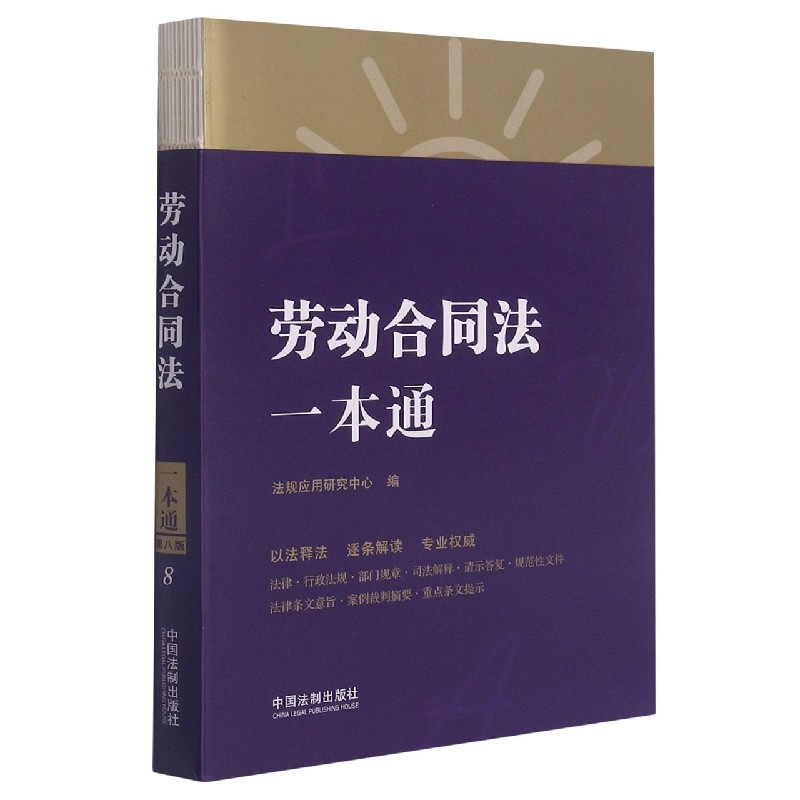 劳动合同法一本通