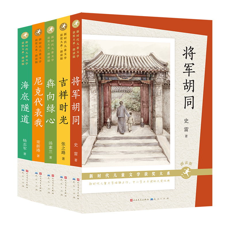新时代儿童文学获奖大系2（朗读版）（共5册 含 将军胡同、吉祥时光、犇向绿心、尼克代表我、海底隧道）