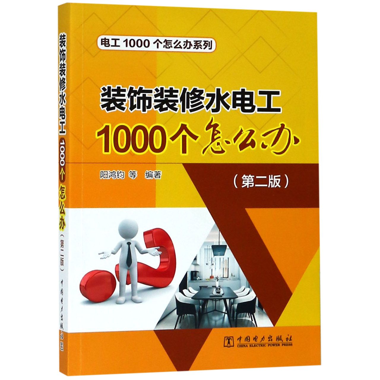 装饰装修水电工1000个怎么办(第2版)/电工1000个怎么办系列