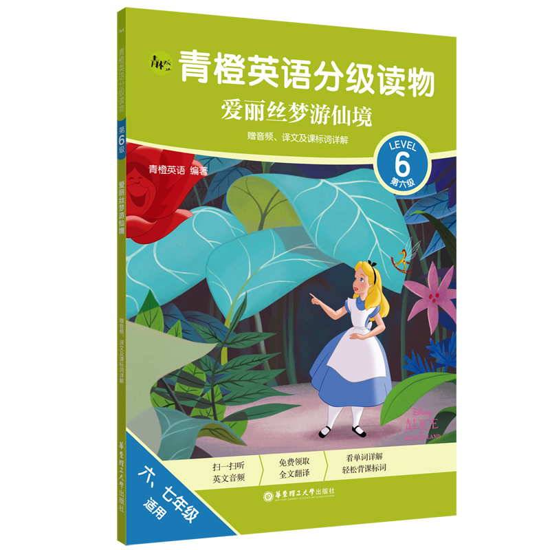 青橙英语分级读物.爱丽丝梦游仙境(第6级 六、七年级适用)(赠音频、译文及课标词详解)