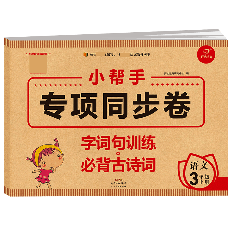 小学语文三年级上册 小帮手专项同步试卷 字词句训练+必背古诗词 人教版